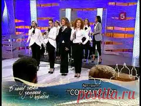 АРТ - ГРУППА "СОПРАНО 10".