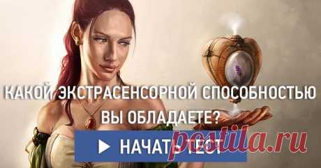 Какой экстрасенсорной способностью вы обладаете?