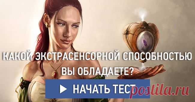Какой экстрасенсорной способностью вы обладаете?