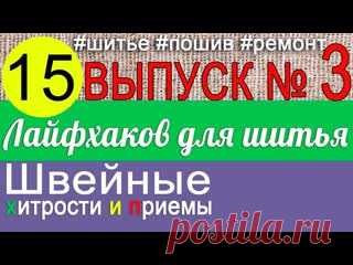 15 супер лайфхака по шитью