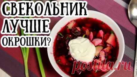 Свекольник 



 


Рецептов этого популярного супа множество. Его подают горячим и холодным, мясным и рыбным, но его главным компонентом всегда остается свекла. Мнение о том, в какой стране придуман был свекольн…