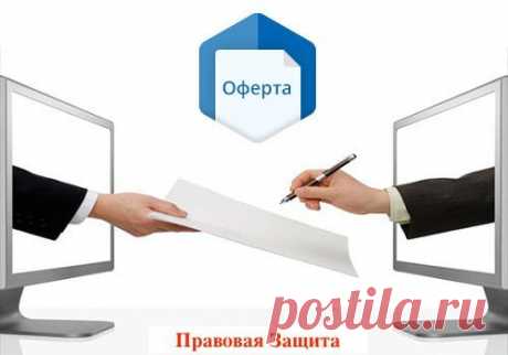 Оферта простыми словами — © Правовая Защита, 2022 На повестке дня уже намозолившее глаза и многим набившее оскомину слово «оферта». Вы наверняка его встречали хотя бы в рекламных роликах по телевизору, где часто упоминается, что, дескать, это не является публичной офертой. Правда, там не поясняют что вообще такое оферта и почему это для рекламодателей так важно.