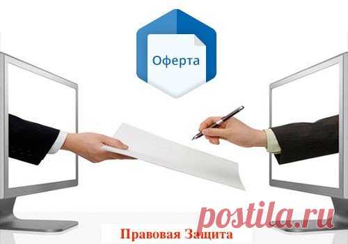 Оферта простыми словами — © Правовая Защита, 2022 На повестке дня уже намозолившее глаза и многим набившее оскомину слово «оферта». Вы наверняка его встречали хотя бы в рекламных роликах по телевизору, где часто упоминается, что, дескать, это не является публичной офертой. Правда, там не поясняют что вообще такое оферта и почему это для рекламодателей так важно.