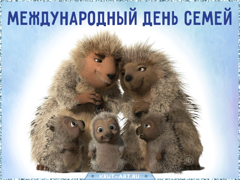 С Днем семьи вас поздравляю,
И любви большой желаю,
Сил, здоровья и добра,
Чтоб семья ваша жила
Непременно дружно, верно,
Это, право, очень ценно,
Просто счастья вам, семья,
Чтоб к друг другу все любя! Открытки на Международный день семей!