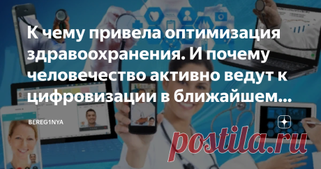 К чему привела оптимизация здравоохранения. И почему человечество активно ведут к цифровизации в ближайшем будущем Приветствую вас, дорогие подписчики и читатели! Рада видеть вас на своем канале. Здесь вы найдете для себя много интересной и разносторонней информации. Хочу поговорить с вами о том, что меня, как и многих, давно не устраивает в нашей официальной медицине. О ее последнем месте в век искусственного интеллекта, нано и биотехнологий. " Исследователи из Mayo Clini...