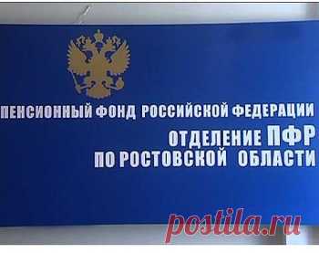 В отделении Пенсионного фонда России по Ростовской области изменился телефон «горячей линии»