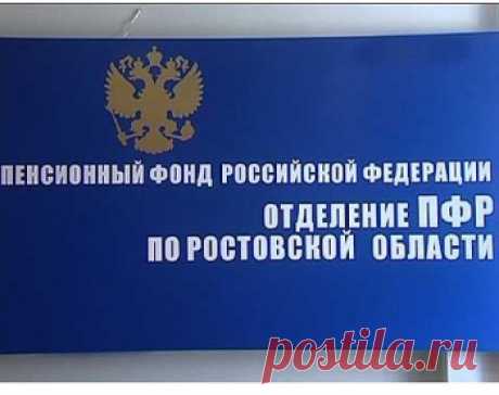 В отделении Пенсионного фонда России по Ростовской области изменился телефон «горячей линии»