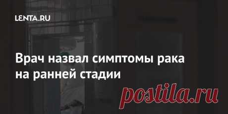 Врач назвал симптомы рака на ранней стадии Врач-онколог, доктор медицинских наук, профессор Григорий Кобяков назвал несколько симптомов, которые могут свидетельствовать о наличии онкологического заболевания. Он рассказал о том, как можно диагностировать некоторые виды рака на ранней стадии, и призвал внимательно следить за изменениями в собственном состоянии.