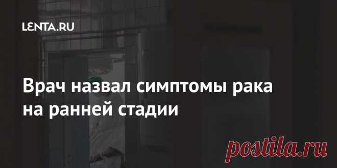 Врач назвал симптомы рака на ранней стадии Врач-онколог, доктор медицинских наук, профессор Григорий Кобяков назвал несколько симптомов, которые могут свидетельствовать о наличии онкологического заболевания. Он рассказал о том, как можно диагностировать некоторые виды рака на ранней стадии, и призвал внимательно следить за изменениями в собственном состоянии.