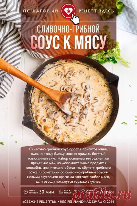 Сливочно-грибной соус к мясу. Пошаговый рецепт с фото приготовления сливочно-грибного соуса к мясу. Соус с шампиньонами. Рецепт соуса с вином. Французская кухня. #свежиерецепты #рецепт #соус #грибы #шампиньоны #кмясу #французскаякухня

Понравился пин? Пожалуйста, ставьте лайки 👍, подписывайтесь ✍️, оставляйте любой комментарий, делитесь публикацией – это очень важно для нас, спасибо!