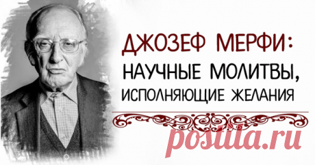 ДЖОЗЕФ МЕРФИ: НАУЧНЫЕ МОЛИТВЫ, ИСПОЛНЯЮЩИЕ ЖЕЛАНИЯ ~ Трансерфинг реальности