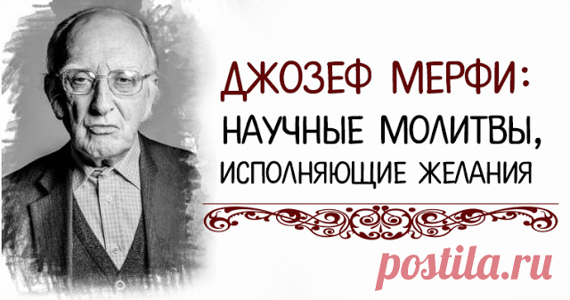 ДЖОЗЕФ МЕРФИ: НАУЧНЫЕ МОЛИТВЫ, ИСПОЛНЯЮЩИЕ ЖЕЛАНИЯ ~ Трансерфинг реальности