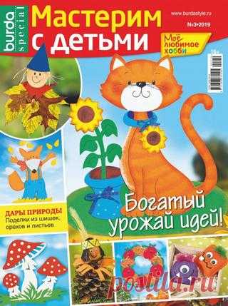 Моё любимое хобби №3 (август/2019) читать онлайн - Журналы всем В выпуске журнала Моё любимое хобби №3 август 2019: Дары природы: поделки из шишек, орехов и листьев читать онлайн бесплатно Количество страниц: 48