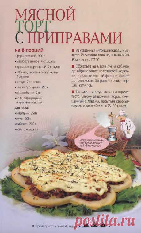 Мясной торт с приправами