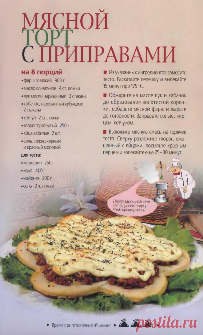 Мясной торт с приправами