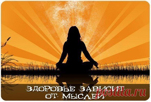 ЗДОРОВЬЕ ЗАВИСИТ ОТ МЫСЛЕЙ