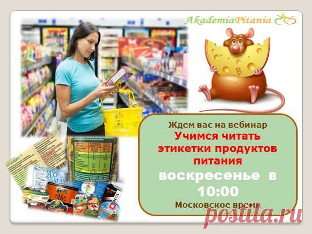 НЕ ПРОПУСТИТЕ!!!!!!!
Приглашаем сегодня ВОСКРЕСЕНЬЕ 26 октября в 10.00 по МСК всех на открытое занятие «А ВЫ ЗНАЕТЕ КАК ПОКУПАТЬ ПРОДУКТЫ»
ВХОД через сайт http://6.ak-pitaniya.com/