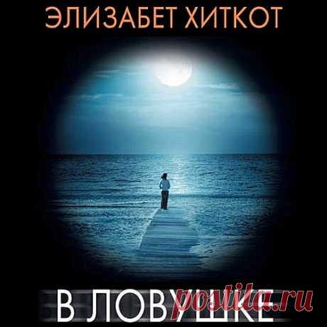 ►▒"В ловушке" Элизабет Хиткот «Бывшая любовница моего мужа. Все твердили, что её смерть – это результат несчастного случая. И я им верила… раньше».
Кармен вполне счастлива с Томом – преуспевающим лондонским адвокатом, отцом троих детей от первого брака. Она неплохо ладит с его детьми и не переживает из-за своего положения «новой жены». Однако тайна прошлого Тома не даёт ей покоя. Что случилось с его бывшей любовницей, ради которой он ушел из семьи, – яркой красавицей Зеной...