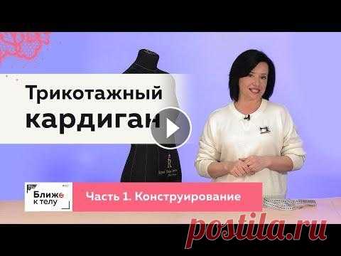 Как сшить удобный трикотажный кардиган своими руками. 1 часть. Конструирование кардигана. Друзья, весна в самом разгаре, теплых дней становится все больше, но вечером или утром все еще бывает прохладно. И сегодня я предлагаю вам заняться ра...