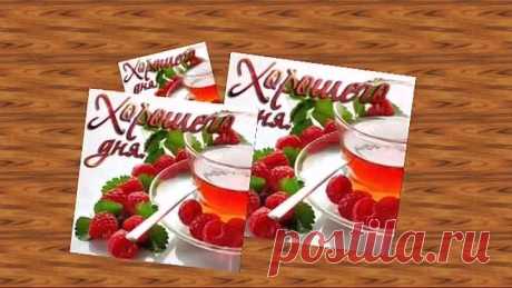 Желаю доброго и прекрасного дня!(Михаил Шуфутинский)