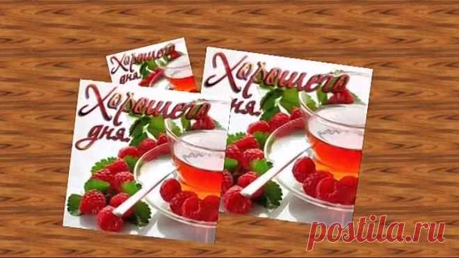 Желаю доброго и прекрасного дня!(Михаил Шуфутинский)