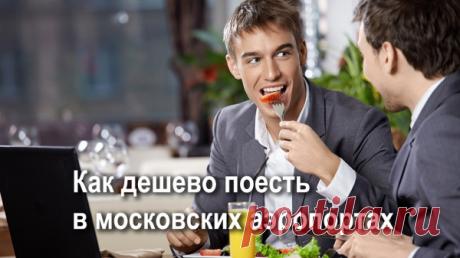 Как дешево поесть в московских аэропортах. Лайфхаки для путешествий. Секретные столовые в московских аэропортах (Шереметьево, Домодедово, Внуково)
