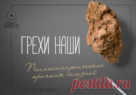 Грех - это когда вы не радуетесь жизни! -Ошо-
Вообще говоря - если плохо в любом смысле, физически или эмоционально это самонаказание за неправильный поступок

Из гримуара &quot;Тело. Шикарное и разумное&quot;

#здоровье #саморазвитие #мотиваторы #дневник #психология #самопознание