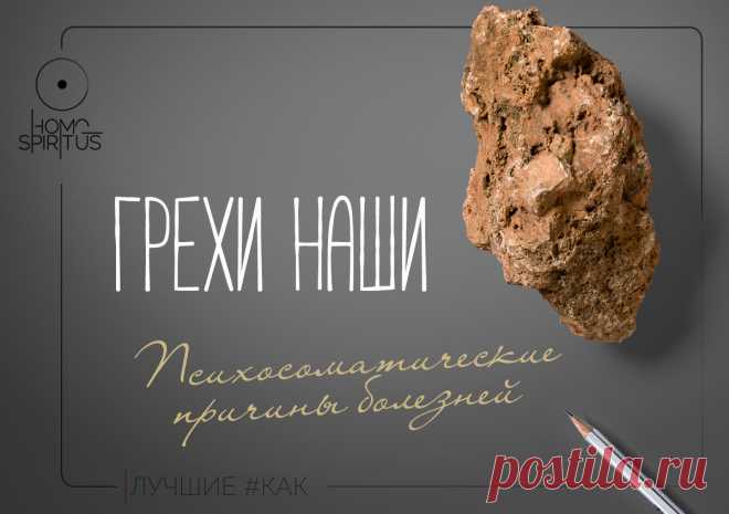 Грех - это когда вы не радуетесь жизни! -Ошо-
Вообще говоря - если плохо в любом смысле, физически или эмоционально это самонаказание за неправильный поступок

Из гримуара "Тело. Шикарное и разумное"

#здоровье #саморазвитие #мотиваторы #дневник #психология #самопознание