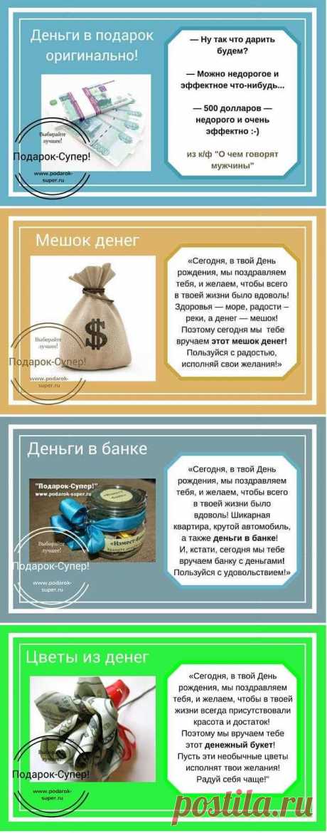 Как оригинально подарить деньги на День рождения и Юбилей? ТОП-10 подарков из денег! | Подарок - СУПЕР! Идеи оригинальных подарков