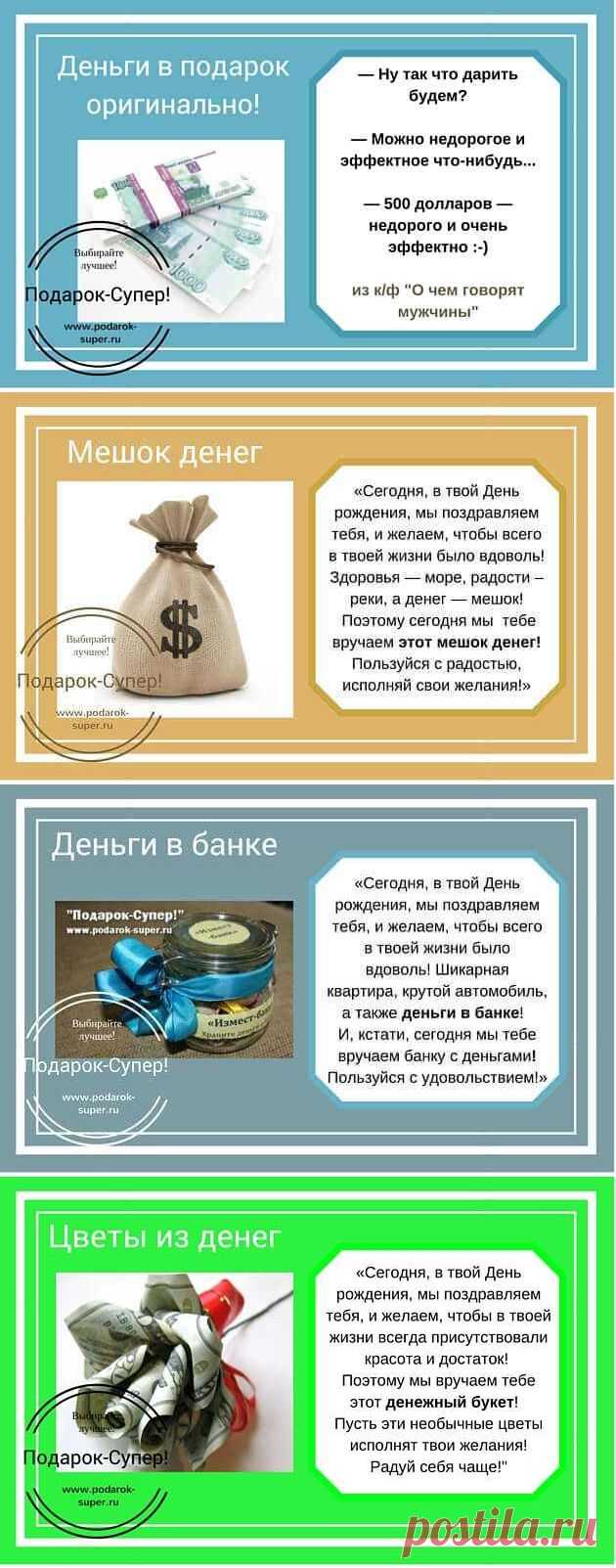 Как оригинально подарить деньги на День рождения и Юбилей? ТОП-10 подарков из денег! | Подарок - СУПЕР! Идеи оригинальных подарков