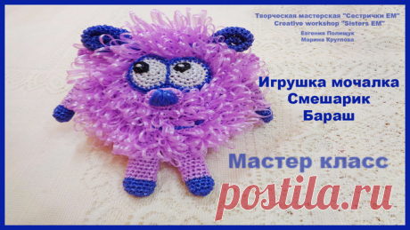 МАСТЕР КЛАСС ИГРУШКА-МОЧАЛКА СМЕШАРИКИ (ВЯЗАНИЕ КРЮЧКОМ)