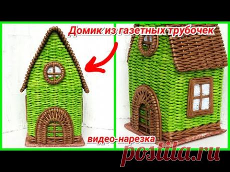 🏠Домик из газетных трубочек! Видео-нарезка трансляций!
