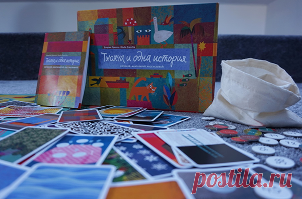 Красивая семейная настольная игра по сторителлингу. Развивает языковые и нарративные навыки, воображение и креативность. Можно составлять комбинации элементов, заставляя, например, пиратов путешествовать на Луну на космической ракете, чтобы съесть пиццу. С детьми разного возраста можно играть по разным правилам.