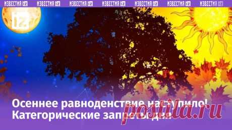 22 СЕНТ-ДЕНЬ ОСЕННЕГО РАВНОДЕНСТВИЯ-приметы, ритуалы