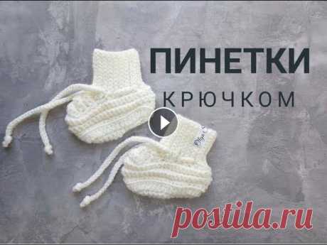 Пинетки крючком | Пинетки на выписку Очень подробный мастер класс по вязанию пинеток крючком. . Вязаные пинетки с бантиками . Пинетки-туфельки ....