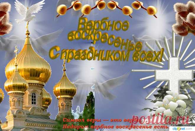 Поздравляю ВАС с праздником с Вербным Воскресеньем и желаю ВАМ здоровья крепкого и счастья.