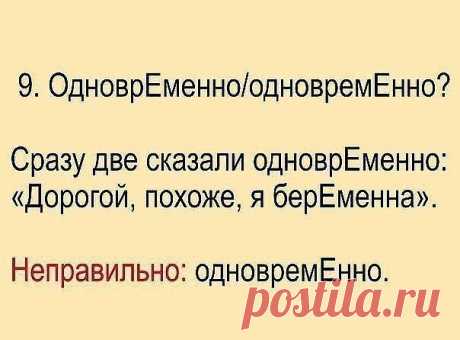 Это надо знать! 
Говорить надо правильно! Сохраните у себя на стене. 

1. Сколько можно сомневаться "приДТи" или "приЙТи"? Запомните раз и навсегда, правильно - "приЙТи". 

2. Заказали "экспрессо"? Чтобы быстрее приготовили? Кофе называется "ЭСПРЕССО"! 

3. Как правильно: "ПОБЕДЮ" или "ПОБЕЖДУ"? Никак! У глагола "победить" нет формы 1-го лица ед. числа в будущем времени. "Одержу победу", "сумею победить" вполне себе заменяют эту форму. 

4. Повторяем! Не существует слов "в...