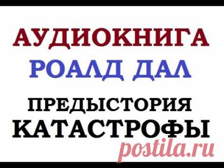 СЛУШАЕМ И ВЯЖЕМ || СЛУШАЕМ И ШЬЕМ || РОАЛД ДАЛ || ПРЕДЫСТОРИЯ КАТАСТРОФЫ
