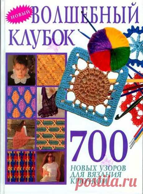 700 новых узоров для вязания крючком. Волшебный клубок