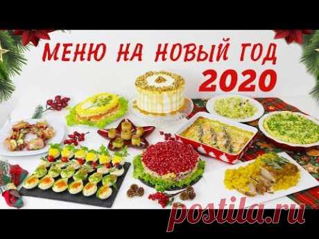🎄Самое КРУТОЕ Меню на Новый Год 2020🎄ГОТОВЛЮ 10 БЛЮД!!! Очень вкусный Новогодний стол 2020