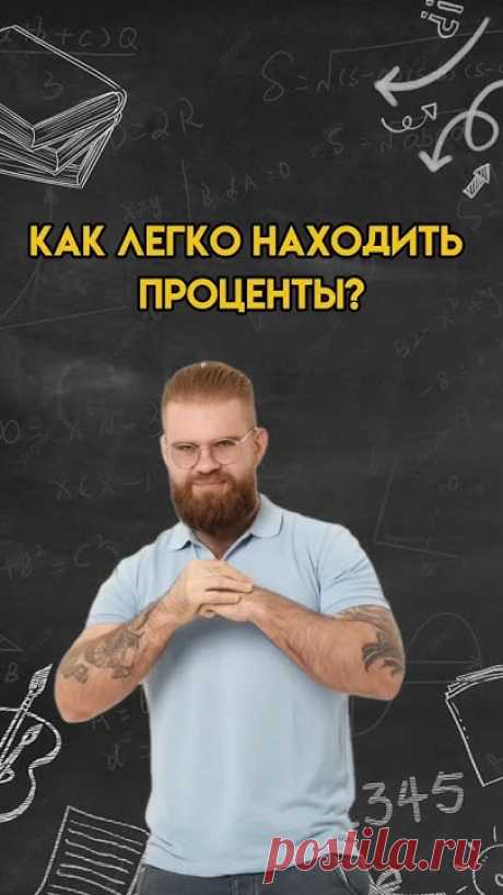 Как легко находить проценты | #математика #егэ