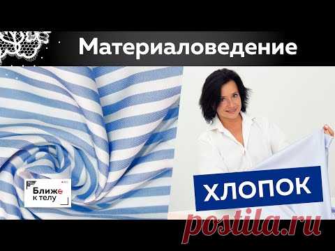 Материаловедение. Как выбрать хлопок для пошива одежды? Свойства и виды хлопка. Полезные советы.