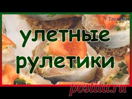 Рыбная закуска с сыром. Рыбные рулетики с сыром и зеленью.