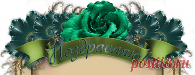 Плейкаст «С Днем рождения, девочка моя!»