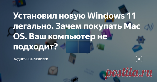 Установил новую Windows 11 легально. Зачем покупать Mac OS. Ваш компьютер не подходит? Многие слышали про новый #Windows 11 и конечно же увидев такой необычный интерфейс с красивой анимацией, у многих возник вопрос КАК УСТАНОВИТЬ ВИНДОУС 11 НА СВОЙ ПК, но после того как вы побежите обновляться на бета-версию, даже с лицензионной системы, вас может ожидать такое уведомление. Даже когда вы зайдете в центр уведомления и попробуете просто нажать на поиск новой версии, ничего н...