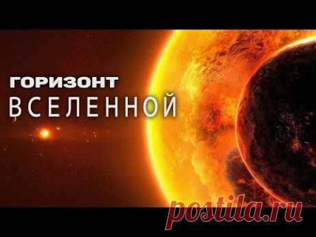 Открытый космос. Путешествие за горизонт Вселенной. Эпизод IV
