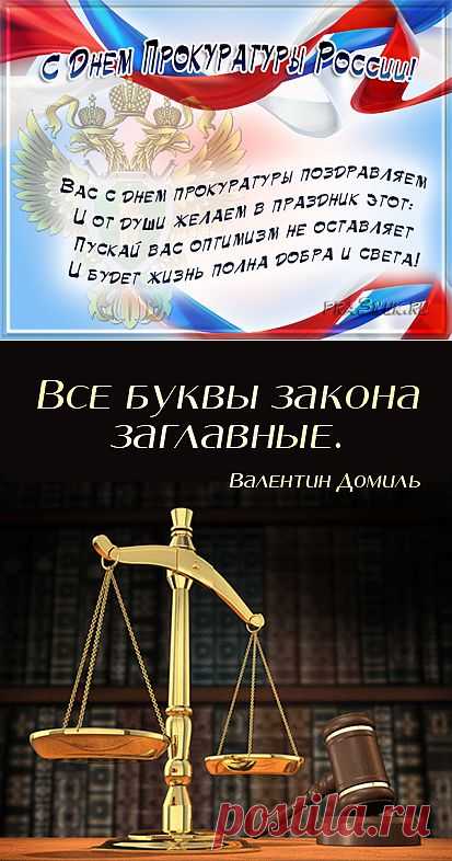 День работника прокуратуры РФ - Праздник сегодня, Стихи и поздравления, pra3dnuk.ru