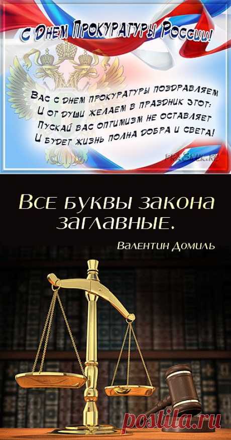 День работника прокуратуры РФ - Праздник сегодня, Стихи и поздравления, pra3dnuk.ru