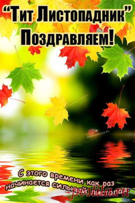 с Днем Тита Листопадника! Желаю, чтобы безграничная Божья любовь зажгла в вашем сердце огонек надежды!