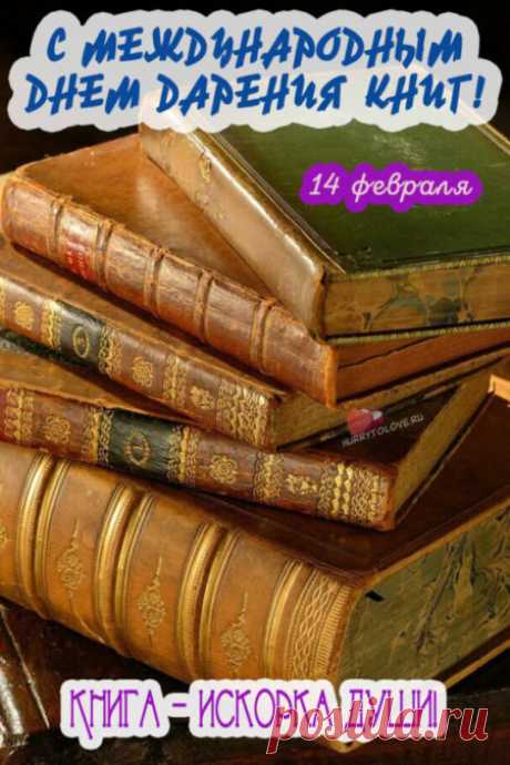 Картинки на день дарения книг: поздравления в открытках на 14 февраля